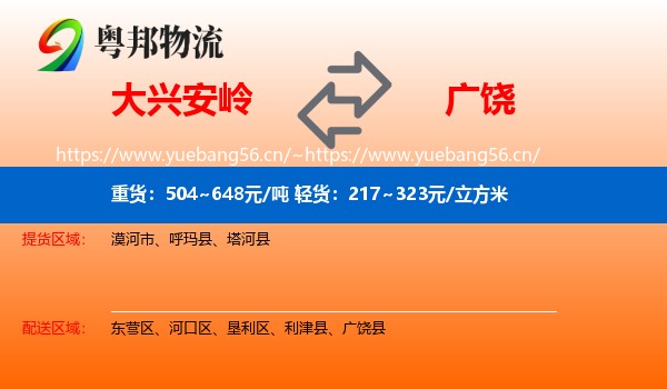 大兴安岭到广饶县物流