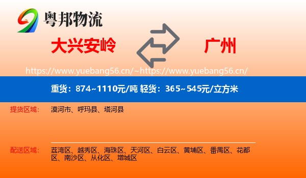 大兴安岭到广州物流专线