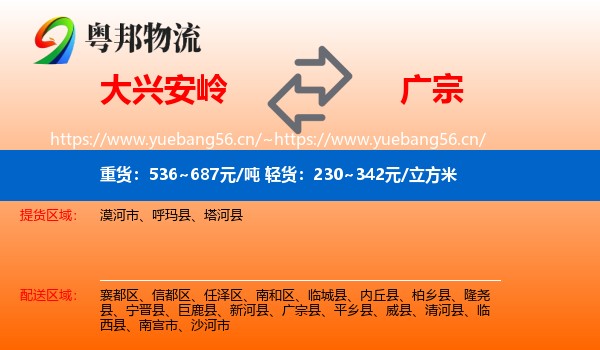 大兴安岭到广宗县物流