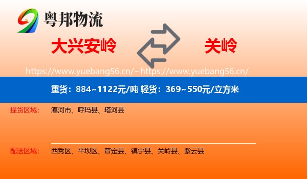 大兴安岭到关岭县物流