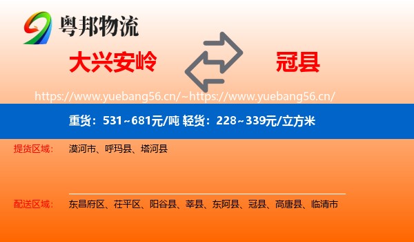 大兴安岭到冠县物流