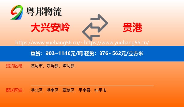 大兴安岭到贵港物流