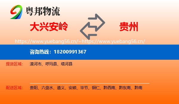 大兴安岭到贵州物流