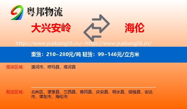 大兴安岭到海伦市物流