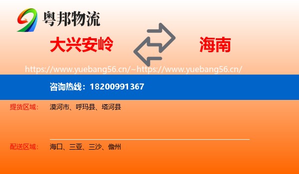 大兴安岭到海南物流