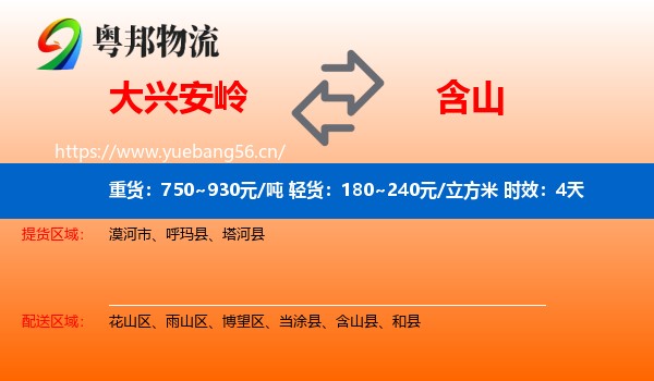 大兴安岭到含山县物流专线名片
