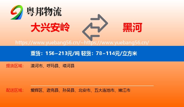 大兴安岭到黑河物流