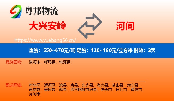 大兴安岭到河间市物流专线名片