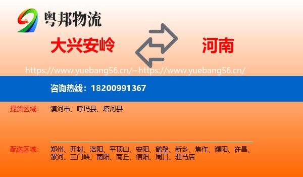 大兴安岭到河南物流