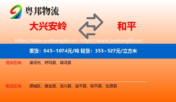 大兴安岭到和平县物流