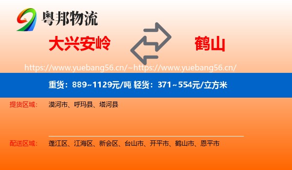 大兴安岭到鹤山市物流