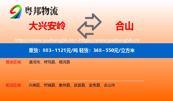 大兴安岭到合山市物流