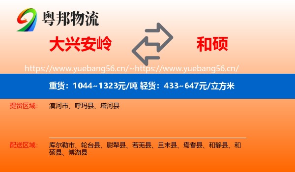 大兴安岭到和硕县物流