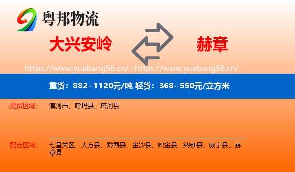 大兴安岭到赫章县物流