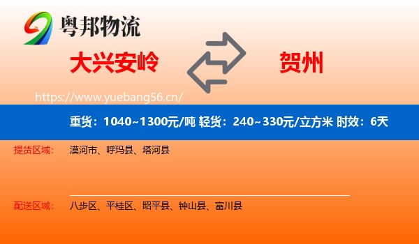 大兴安岭到贺州物流专线名片
