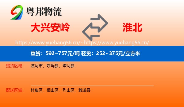 大兴安岭到淮北物流