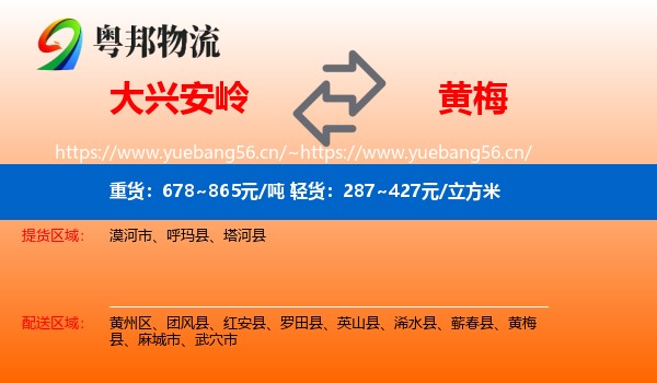 大兴安岭到黄梅县物流