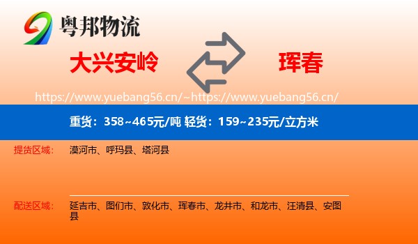 大兴安岭到珲春市物流专线