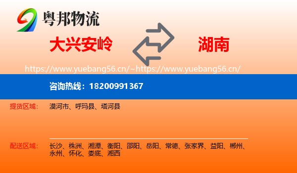 大兴安岭到湖南物流