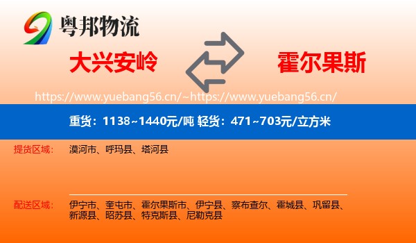 大兴安岭到霍尔果斯市物流