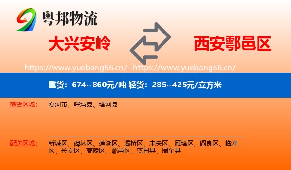 大兴安岭到鄠邑区物流
