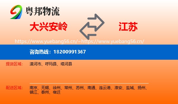 大兴安岭到江苏物流