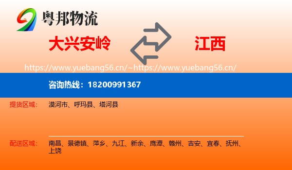 大兴安岭到江西物流