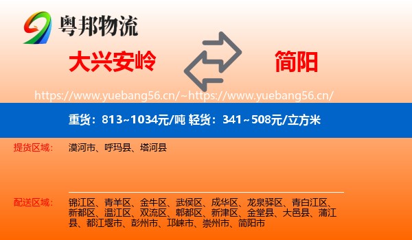 大兴安岭到简阳市物流