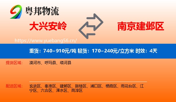 大兴安岭到建邺区物流专线名片