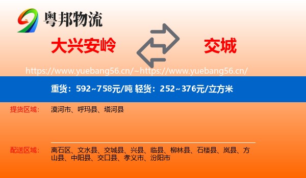 大兴安岭到交城县物流