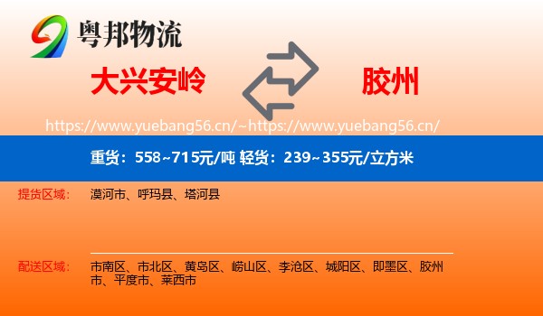 大兴安岭到胶州市物流