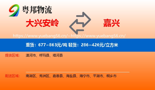 大兴安岭到嘉兴物流