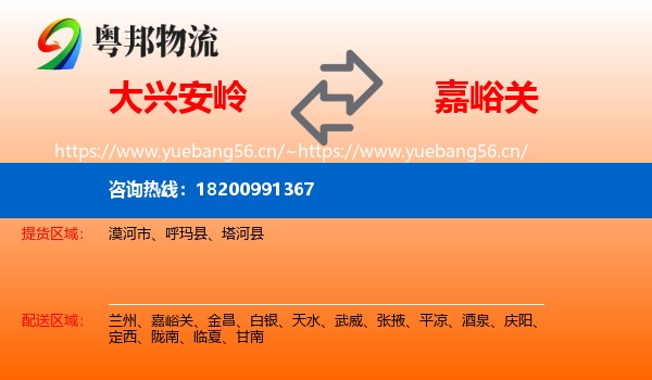 大兴安岭到嘉峪关物流