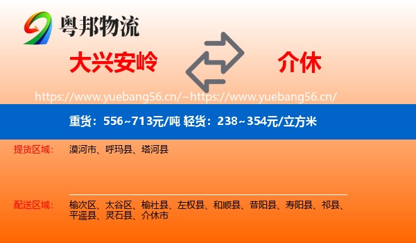 大兴安岭到介休市物流