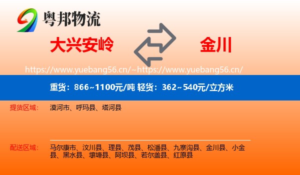 大兴安岭到金川县物流