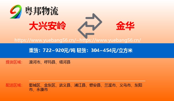 大兴安岭到金华物流