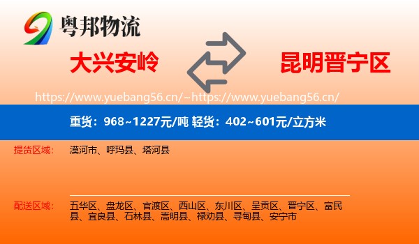 大兴安岭到晋宁区物流