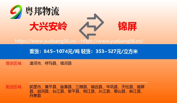 大兴安岭到锦屏县物流