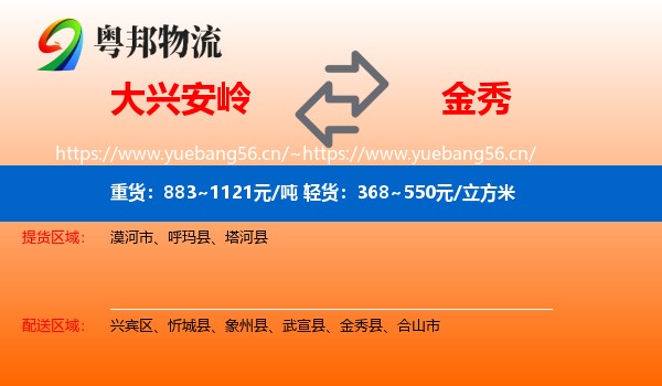 大兴安岭到金秀县物流