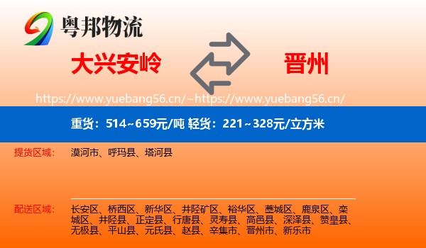 大兴安岭到晋州市物流