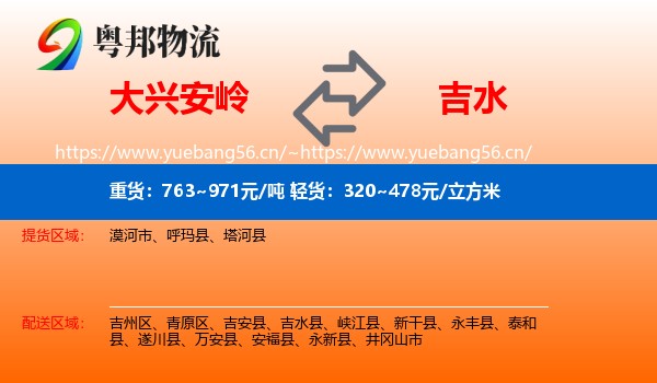 大兴安岭到吉水县物流