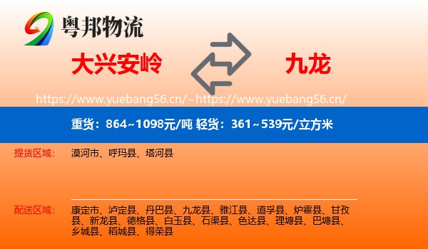 大兴安岭到九龙县物流