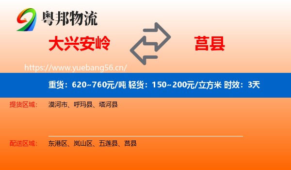 大兴安岭到莒县物流专线名片