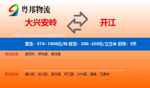 大兴安岭到开江县物流专线名片