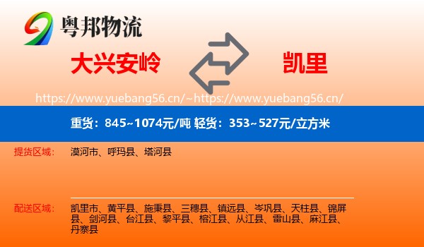 大兴安岭到凯里市物流