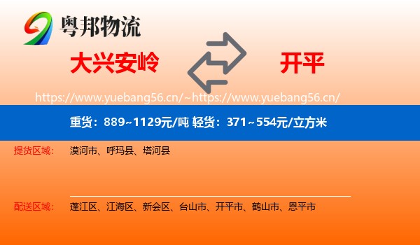 大兴安岭到开平市物流