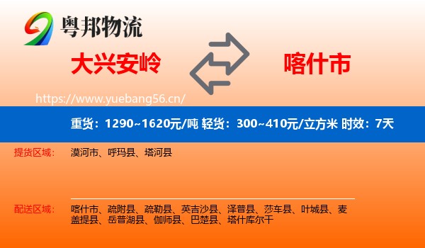 大兴安岭到喀什市物流专线名片