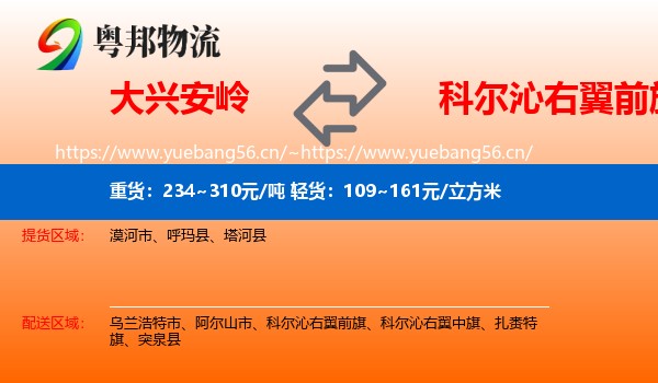 大兴安岭到科尔沁右翼前旗物流