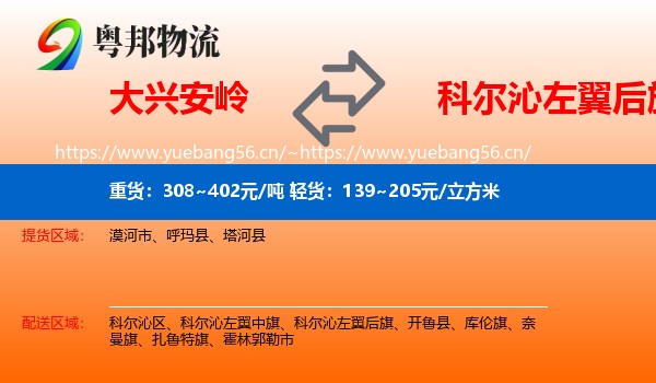 大兴安岭到科尔沁左翼后旗物流