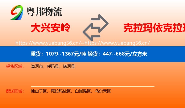 大兴安岭到克拉玛依区物流